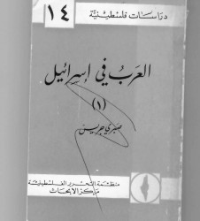 العرب في اسرائيل