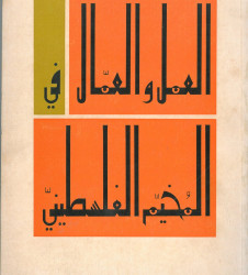 العمل والعمال في المخيم الفلسطيني