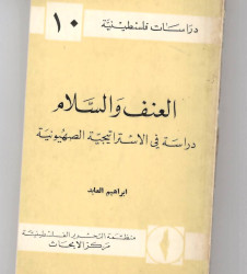 العنف والسلام