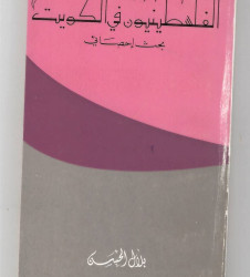 الفلسطينيون في الكويت