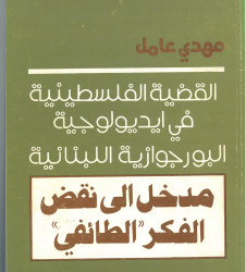 القضية الفلسطينية في ايديولوجية البورجوازية اللبنانية