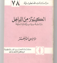 الكيبوتز من الداخل