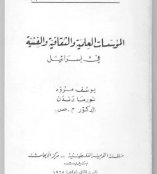 المؤسسات العلمية والثقافية والفنية في اسرائيل
