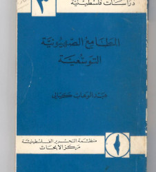 المطامع الصهيونية التوسعية