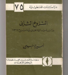 النزوح الثاني