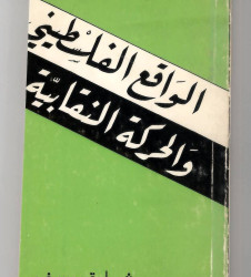 الواقع الفلسطيني والحركة النقابية