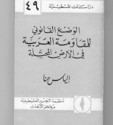 الوضع القانوني للمقاومة العربية في الارض المحتلة