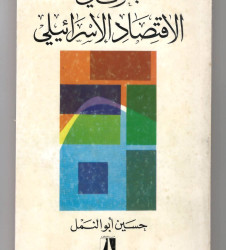 بحوث في الاقتصاد الإسرائيلي