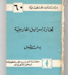 تجارة اسرائيل الخارجية