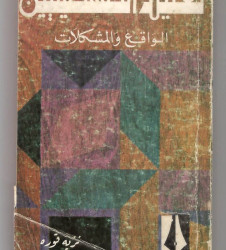 تعليم الفلسطينيين الواقع والمشكلات