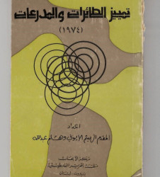 تمييز الطائرات والمدرعات (1974)