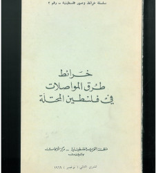 خرائط طرق المواصلات في فلسطين المحتلة