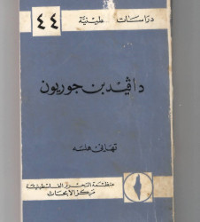 دافيد بن جوريون