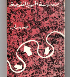 ست سنوات من سياسة الجسور المفتوحة