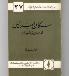 سكان اسرائيل تحليل وتنبؤات