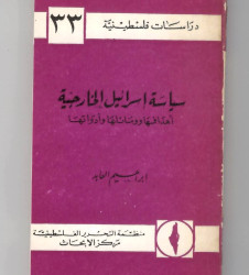 سياسة اسرائيل الخارجية