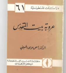 عروبة بيت المقدس