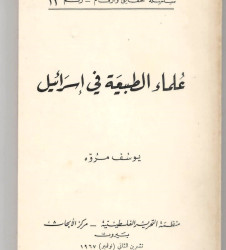علماء الطبيعة في إسرائيل