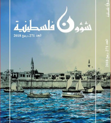 العدد 271 - مجلة شؤون فلسطينية - ربيع 2018