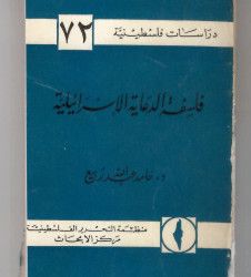 فلسفة الدعاية الإسرائيلية