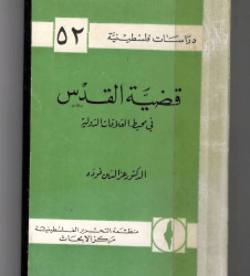 قضية القدس في محيط العلاقات الدولية