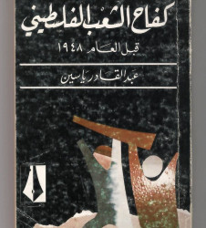 كفاح الشعب الفلسطيني قبل العام 1948