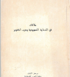 مقالات في الدعاية الصهيونية وحرب أكتوبر