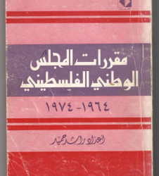 مقررات المجلس الوطني الفلسطيني 1964-1974