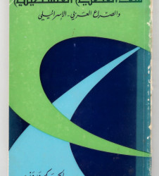 ملف القضية الفلسطينية والصراع العربي - الإسرائيلي