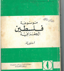 موسوعة فلسطين الجغرافية