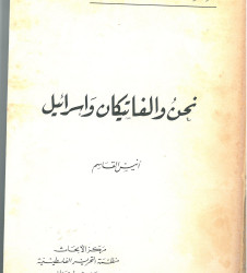 نحن والفاتيكان واسرائيل