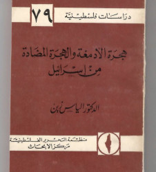 هجرة الأدمغة والهجرة المضادة من اسرائيل