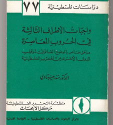 واجبات الأطراف الثالثة في الحروب المعاصرة