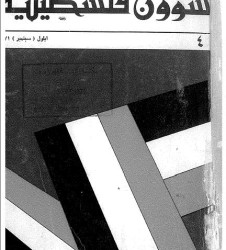 العدد 4 مجلة شؤون فلسطينية- تموز 1971