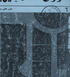 العدد 6 مجلة شؤون فلسطينية- كانون الثاني 1972