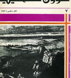 العدد 7 مجلة شؤون فلسطينية- مارس 1972