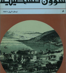 العدد 8 مجلة شؤون فلسطينية- نيسان (أبريل) 1972