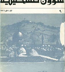 العدد 9 مجلة شؤوؤن فلسطينية- أيار (مايو) 1972