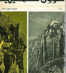 العدد 10 مجلة شؤون فلسطينية- حزيران (يونيو) 1972