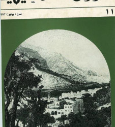العدد 11 مجلة شؤون فلسطينية- تموز (يوليو) 1972