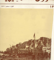 العدد 13 مجلة شؤون فلسطينية- أيلول (سبتمبر) 1972