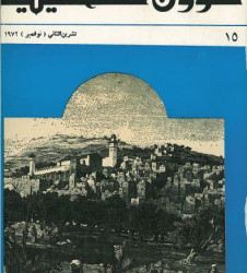 العدد 15 مجلة شؤون فلسطينية- تشرين الثاني (نوفمبر) 1972