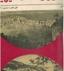 العدد 16 مجلة شؤون فلسطينية- كانون الأول (ديسمبر) 1972