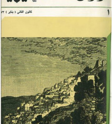 العدد 17 مجلة شؤون فلسطينية- كانون الثاني (يناير) 1972