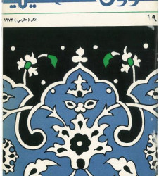 العدد 19 مجلة شؤون فلسطينية- آذار (مارس) 1973