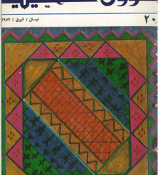 العدد 20 مجلة شؤون فلسطينية- نيسان (أبريل) 1973