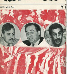 العدد 21 مجلة شؤون فلسطينية- أيار (مايو) 1973