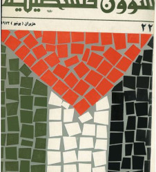 العدد 22 مجلة شؤون فلسطينية- حزيران (يونيو) 1973
