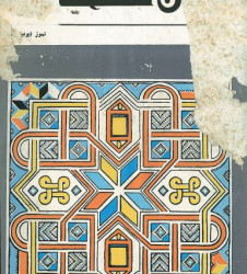 العدد 23 مجلة شؤون فلسطينية- تموز 1973