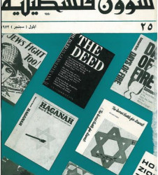 العدد 25 مجلة شؤون فلسطينية- أيلول (سبتمبر) 1973